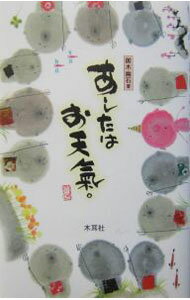 【中古】あしたはお天気。 / 御木幽石