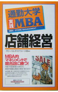 Advertising - 【中古】通勤大学実践MBA店舗経営 / グローバルタスクフォース株式会社 (新書)