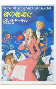 【中古】夜の静寂に / ジル・チャーチル (文庫)
