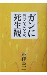 Medicine, Pharmacy - 【中古】ガンに勝った人たちの死生観 / 帯津良一