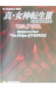 【中古】真 女神転生 III −NOCTURNEマニアクス公式ファンブック− / ソフトバンクパブリッシング (単行本)