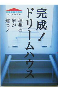 【中古】完成！ドリームハウス / テレビ東京 (単行本)