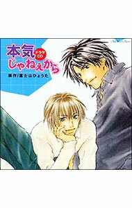 【中古】【全品10倍！5/10限定】ルボー・サウンドコレクション　ドラマCD「本気じゃねぇから」 / ボーイズラブ