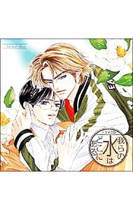 【中古】ルボー・サウンドコレクション　ドラマCD「我らの水はどこにある」 / ボーイズラブ