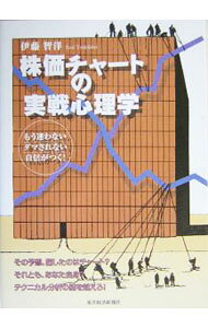【中古】株価チャートの実戦心理学 / 伊藤智洋 (単行本)