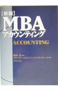 【中古】MBAアカウンティング　【新版】 / グロービス (単行本)