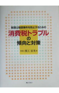 【中古】税理士賠償事件を防止するための消費税トラブルの傾向と対策 / 熊王征秀 (単行本)