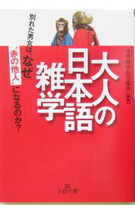 &nbsp;&nbsp;&nbsp; 大人の日本語雑学 文庫 の詳細 カテゴリ: 中古本 ジャンル: 産業・学術・歴史 言語・ことばその他 出版社: 三笠書房 レーベル: 王様文庫 作者: 日本雑学能力協会【編著】 カナ: オトナノニホンゴザツガク / ニホンザツガクノウリョクキョウカイ サイズ: 文庫 ISBN: 4837962289 発売日: 2004/03/20 関連商品リンク : 日本雑学能力協会【編著】 三笠書房 王様文庫