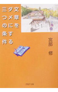 【中古】文章をダメにする三つの条件 / 宮部修 (文庫)