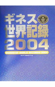 【中古】ギネス世界記録　2004 / Folkard Claire (単行本)