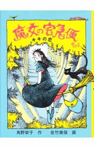 【中古】魔女の宅急便(4)−キキの恋− / 角野栄子 (単行本)