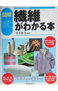 Industries - 【中古】図解繊維がわかる本 / 平井東幸