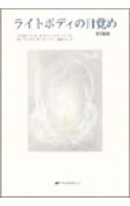 【中古】ライトボディの目覚め【改訂新版】 / 大天使アリエル／タシラ・タチーレン (単行本)