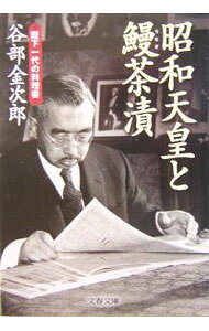&nbsp;&nbsp;&nbsp; 昭和天皇と鰻茶漬 文庫 の詳細 カテゴリ: 中古本 ジャンル: 料理・趣味・児童 和食 出版社: 文芸春秋 レーベル: 文春文庫 作者: 谷部金次郎 カナ: ショウワテンノウトウナギチャズケ / ヤベキンジロウ サイズ: 文庫 ISBN: 4167656949 発売日: 2004/03/01 関連商品リンク : 谷部金次郎 文芸春秋 文春文庫