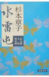 【中古】水雷屯 / 杉本章子 (文庫)