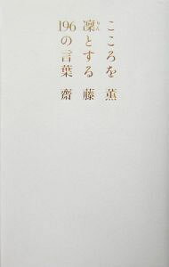 【中古】こころを凛とする196の言葉 / 斎藤薫