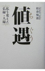 【中古】値遇 / 松倉悦郎 (単行本)