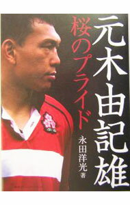【中古】元木由記雄桜のプライド / 永田洋光 (単行本)