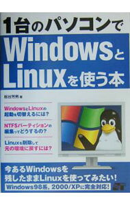 1台のパソコンでWindowsとLinuxを使う本 / 板谷芳男