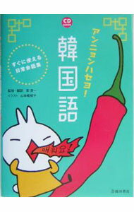 【中古】アンニョンハセヨ！韓国語 / 李清一【監修】