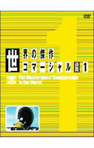 【中古】世界の傑作コマーシャル　VOL．1 / その他