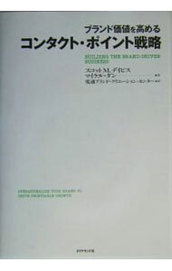 【中古】ブランド価値を高めるコンタクト・ポイント戦略 / スコット・M・デイビス／マイケル・ダン (単行本)