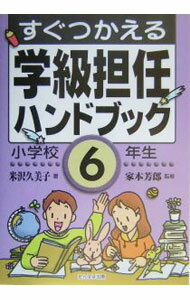 【中古】すぐつかえる学級担任ハンドブック　小学校6年生 / 家本芳郎 (単行本)