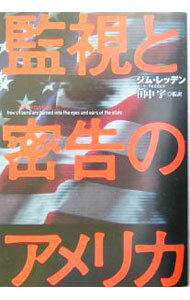 【中古】監視と密告のアメリカ / ジム・レッデン (単行本)