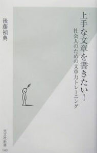 【中古】上手な文章を書きたい！ / 後藤禎典 (新書)