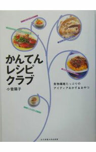 【中古】かんてんレシピクラブ / 小菅陽子 (単行本)