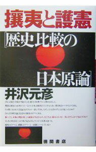 【中古】攘夷と護憲 / 井沢元彦 (単行本)