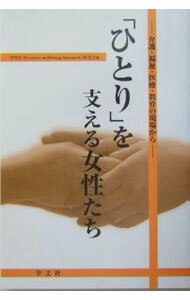 【中古】「ひとり」を支える女性たち / WWR研究会【編】 (単行本)