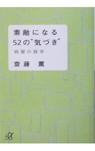 &nbsp;&nbsp;&nbsp; 素敵になる52の“気づき” 文庫 の詳細 カテゴリ: 中古本 ジャンル: 女性・生活・コンピュータ メイク 出版社: 講談社 レーベル: 講談社＋α文庫 作者: 斎藤薫 カナ: ステキニナルゴジュウニノキズキ / サイトウカオル サイズ: 文庫 ISBN: 4062568349 発売日: 2004/03/01 関連商品リンク : 斎藤薫 講談社 講談社＋α文庫