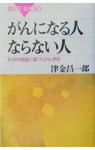 【中古】がんになる人ならない人 / 津金昌一郎 (新書)