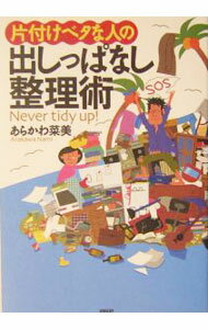 【中古】片付けベタな人の出しっぱなし整理術 / あらかわ菜美 (単行本)
