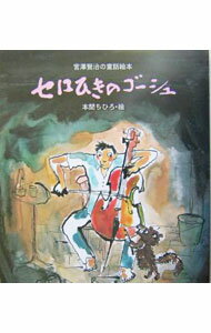 【中古】セロひきのゴーシュ / 宮沢賢治 (単行本)