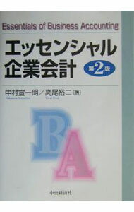 【中古】エッセンシャル企業会計 / 高尾 裕二
