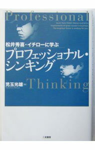 【中古】松井秀喜・イチローに学ぶプロフェッショナル・シンキング / 児玉光雄 (単行本)