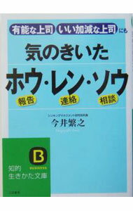 【中古】気のきいたホウ・レン・ソウ / 今井繁之 (文庫)