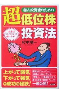【中古】個人投資家のための超低位株投資法 / 村中順一