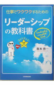 Leadership, Coaching - 【中古】仕事でワクワクするためのリーダーシップの教科書 / 阪本啓一