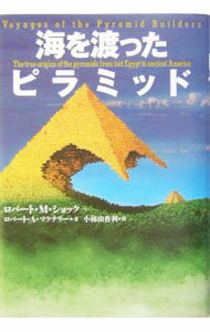 【中古】海を渡ったピラミッド / ロバート・M・ショック／ロバート・A・マクナリー (単行本)