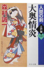 【中古】大奥情炎 / 森村誠一 (文庫)