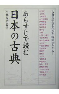 &nbsp;&nbsp;&nbsp; あらすじで読む日本の古典 単行本 の詳細 カテゴリ: 中古本 ジャンル: 文芸 その他 出版社: 楽書舘 レーベル: 作者: 小林保治 カナ: アラスジデヨムニホンノコテン / コバヤシヤスハル サイズ: 単行本 ISBN: 4806119857 発売日: 2004/03/01 関連商品リンク : 小林保治 楽書舘　