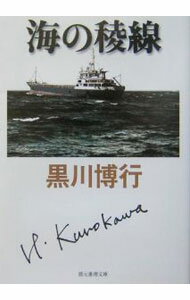 【中古】海の稜線　（大阪府警シリーズ3） / 黒川博行 (文庫)