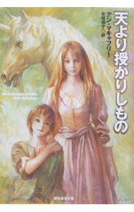 乐天商城 - 【中古】天より授かりしもの / アン・マキャフリー (文庫)