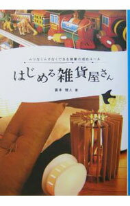 【中古】はじめる雑貨屋さん / 富本雅人 (単行本)
