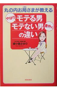 【中古】丸の内お局さまが教えるやはりモテる男意外にモテない男の違い / 綾小路さゆり
