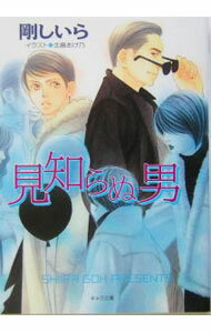 【中古】【全品10倍！5/10限定】見知らぬ男 / 剛しいら ボーイズラブ小説 (文庫)