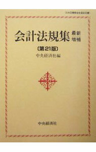 Other - 【中古】会計法規集　【最新増補第21版】 / 中央経済社 (単行本)